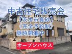 【大阪府茨木市】オープンハウス開催のメイン画像